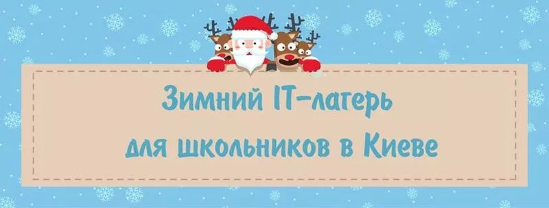 Зимний IT-лагерь в Компьютерной академии Инталит!