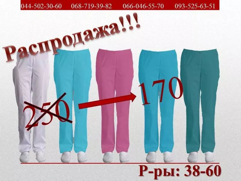 Медицинские брюки по супер цене!!!! Распродажа!!! 