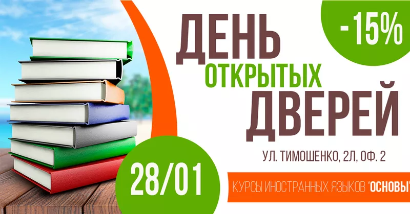 Скидка до 15% на семестр участникам Дня Открытых Дверей!