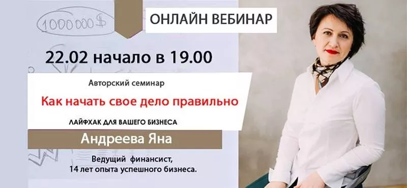 онлайн-вебинар КАК НАЧАТЬ СВОЕ ДЕЛО ПРАВИЛЬНО