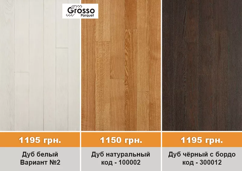 Качественная,  трехслойная паркетная доска GROSSO Parquet