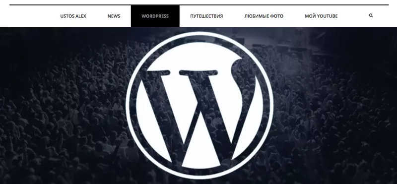 Создание сайтов на WordPress