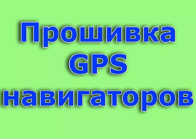 Прошивка навигаторов Garmin СитиГИД  iGo Навител  Установка карт
