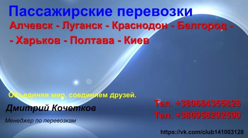 Пассажирские перевозки по территории Украины и через РФ