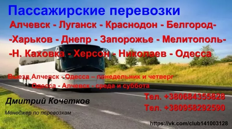 Пассажирские перевозки по территории Украины и через РФ 2