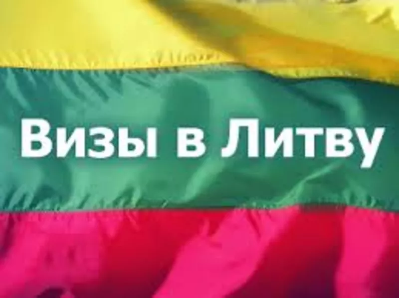 ШВЕЯ В ЛИТВУ