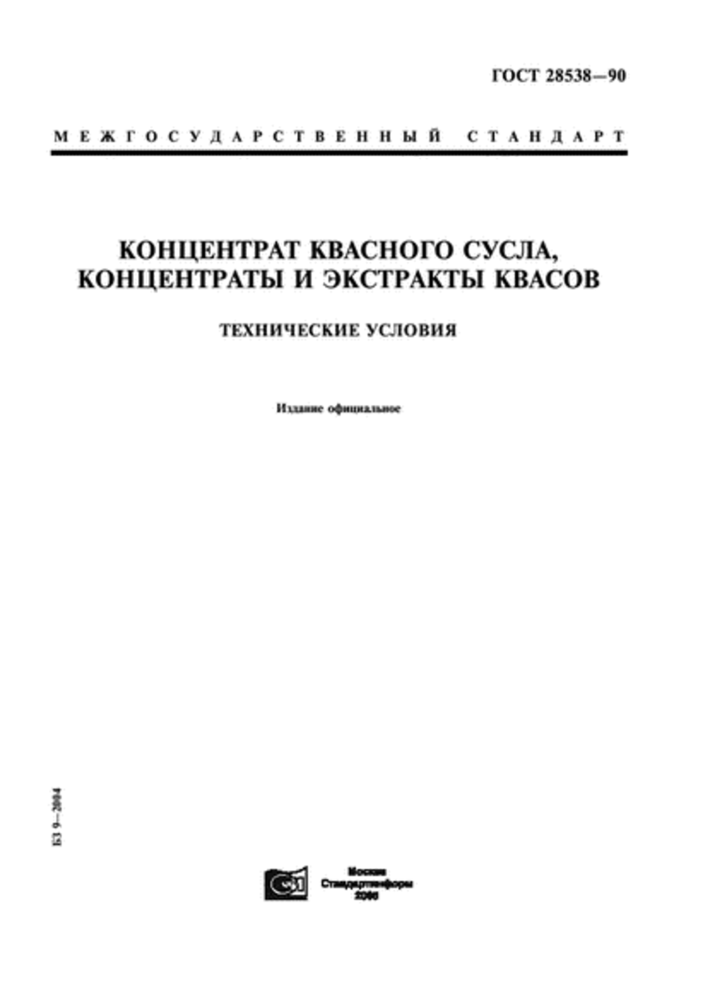 Квасне сусло. Концентрат і екстракт квасів ДСТУ 3