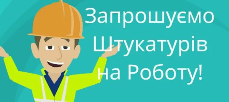 Робота в польщі для Штукатурів