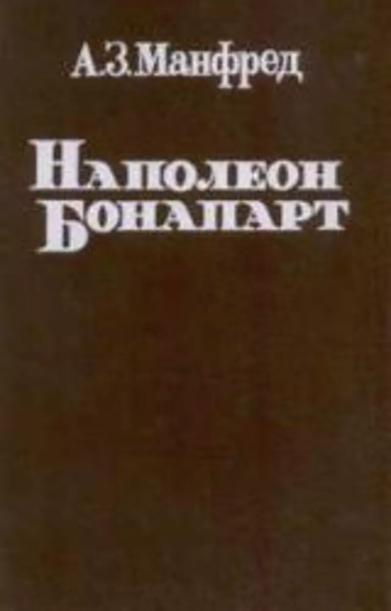 Продам книгу Манфред А.З. Наполеон Бонапарт. 