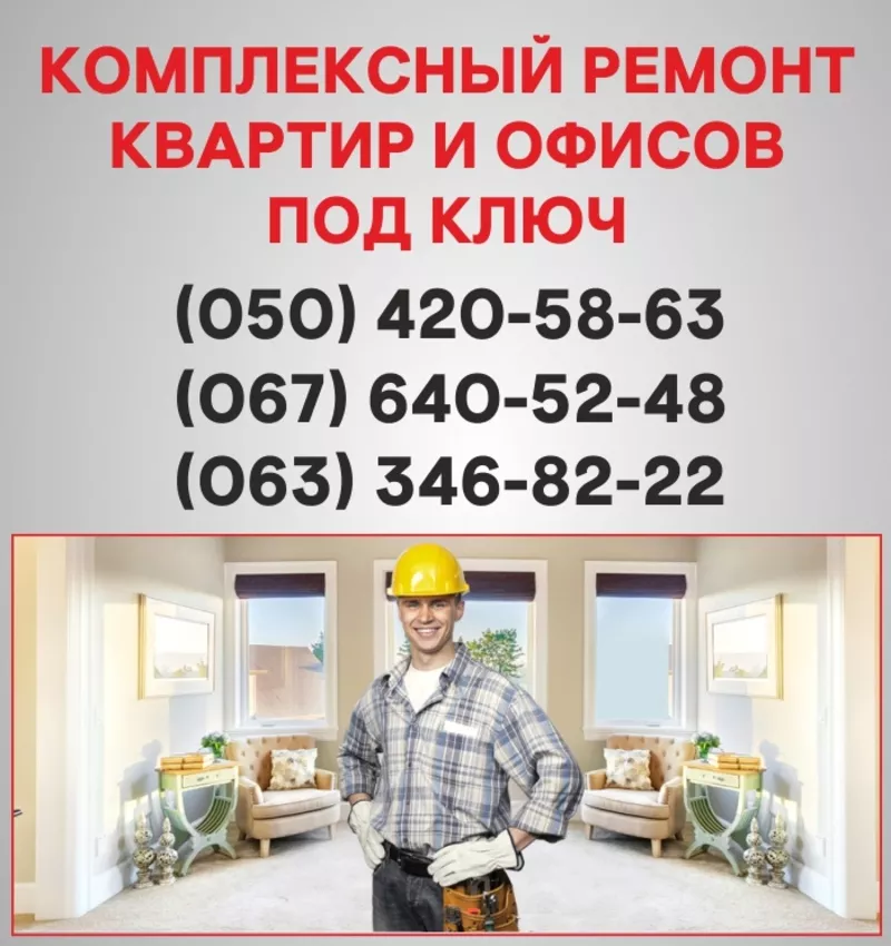 Ремонт квартир Борисполь  ремонт под ключ в Борисполе