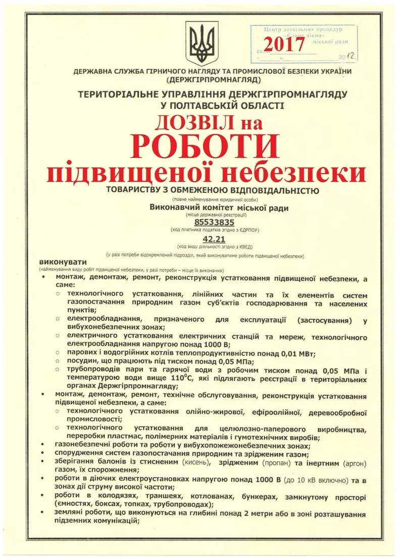 Разрешение на работы с повышенной опасностью. Охрана труда. Дозвіл з о 2