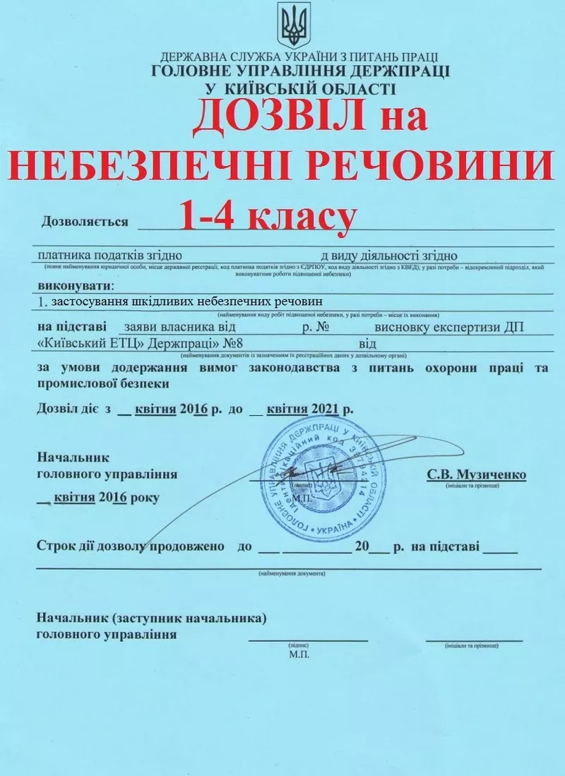 Разрешение на использование вредных,  опасных веществ 1, 2, 3 классов.