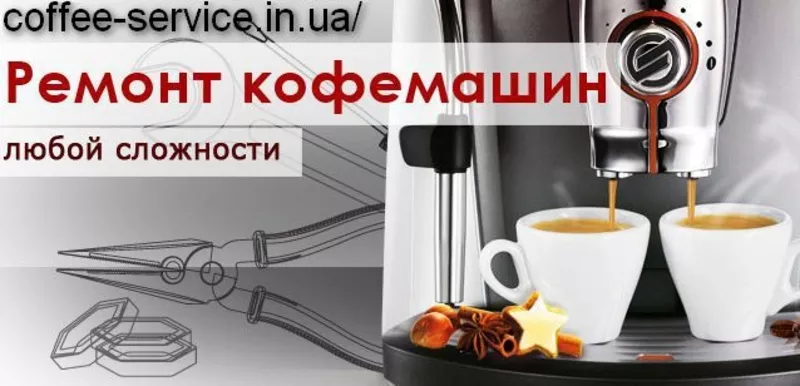 Обслуживание,  ремонт кофемашин DeLonghi,  Gaggia,  Bosch,  Saeco