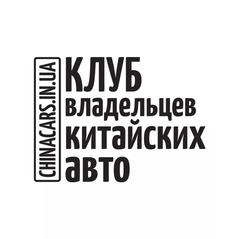 Запчасти для Китайских авто в Украине