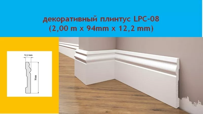 качественный Плинтус Cezar LPC-11,  продам,  для промышленных и жилых по