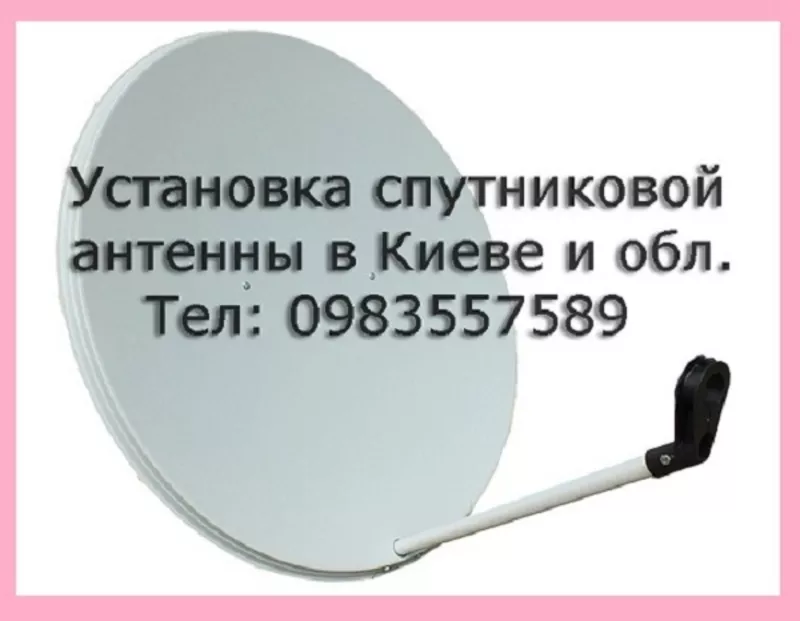 Киев установка антенн спутникового тв телевидения