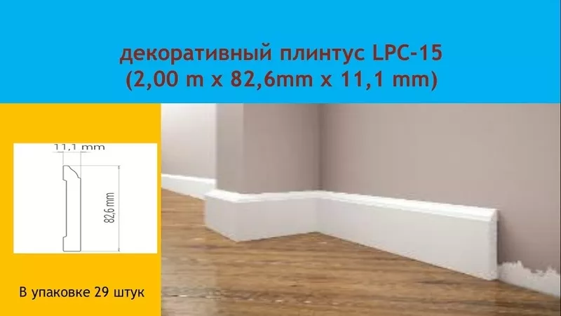 Продам белый Плинтус Cezar LPC-15,  ударопрочный,  под покраску,  пр-во П 3