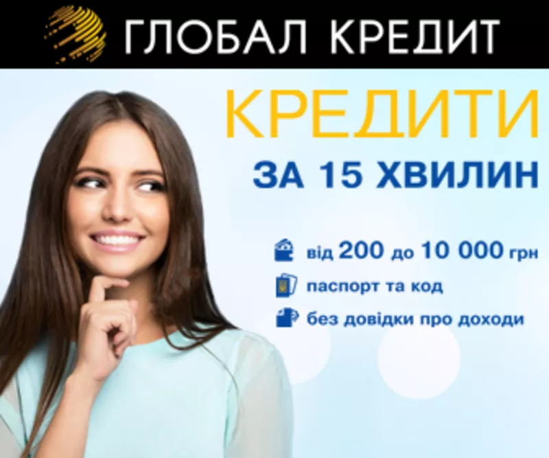 Быстрые кредиты (микрокредиты) в Киев и Украине. 2