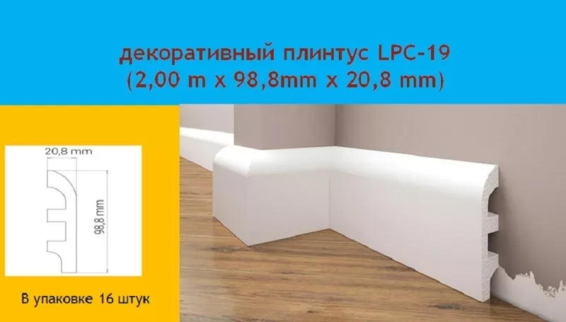 Продам надежный влагостойкий и ударопрочный  Плинтус Cezar LPC-19, белы 3