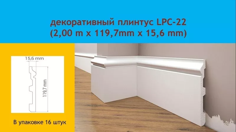 Продам Плинтус из дюрополимера Cezar LPC-22, под покраску,  влагостойкий 3