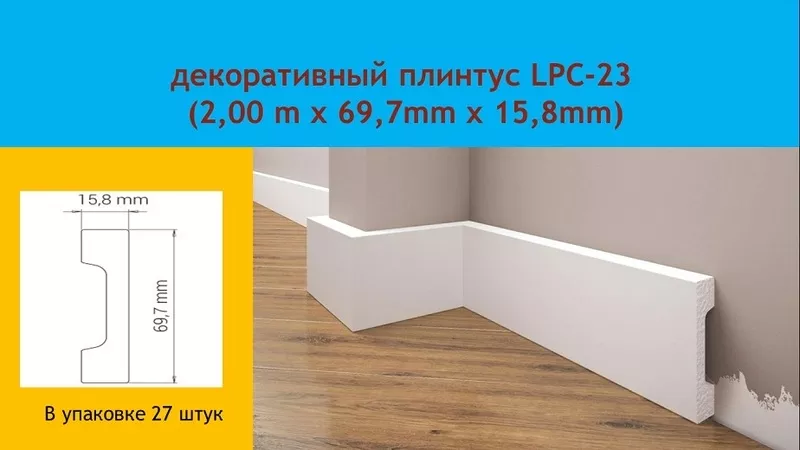 Продам белый плинтус Cezar LPC-23,  влагостойкий,  из дюрополимера 3