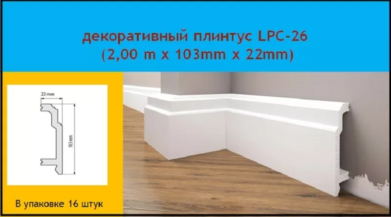 Плинтус ударопрочный Cezar LPC-26,  доставка по Украине,  цвет белый 3