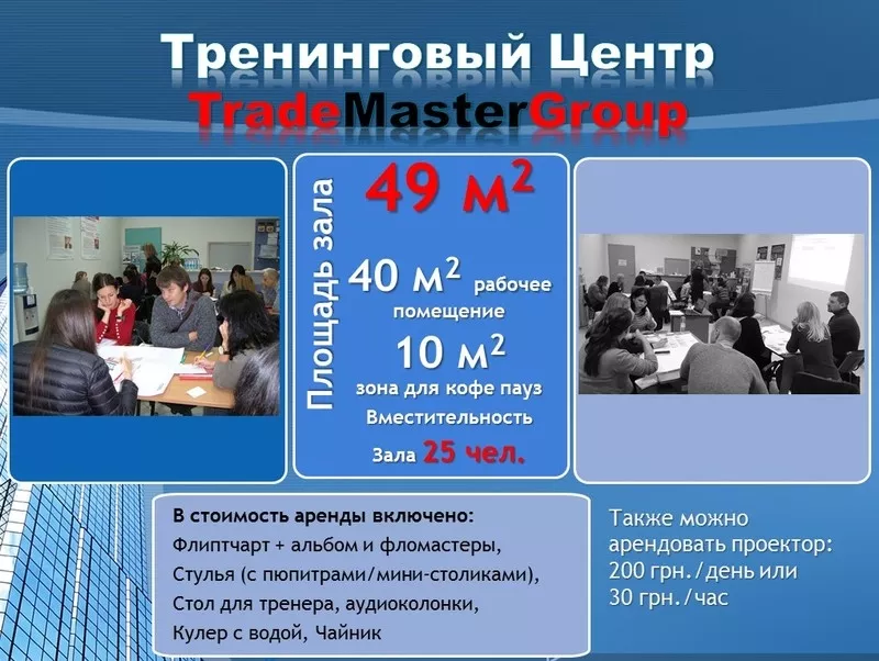 Аренда тренингового зала TradeMasterGroup 2