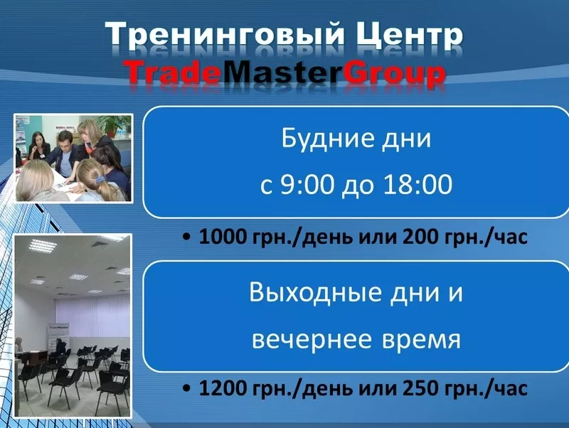 Аренда тренингового зала TradeMasterGroup 3