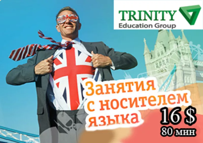 Качественные уроки английского по SKYPE в TRINITY Education Group от 2