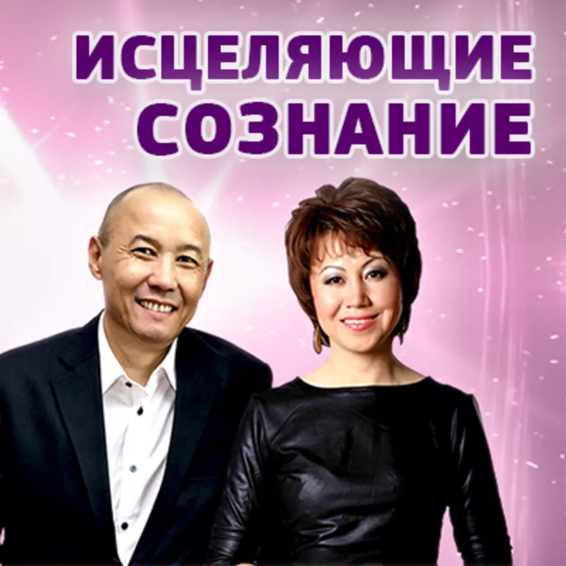 ИСЦЕЛЯЮЩИЕ СОЗНАНИЕ - Сауле и Мурат Тинибаевы