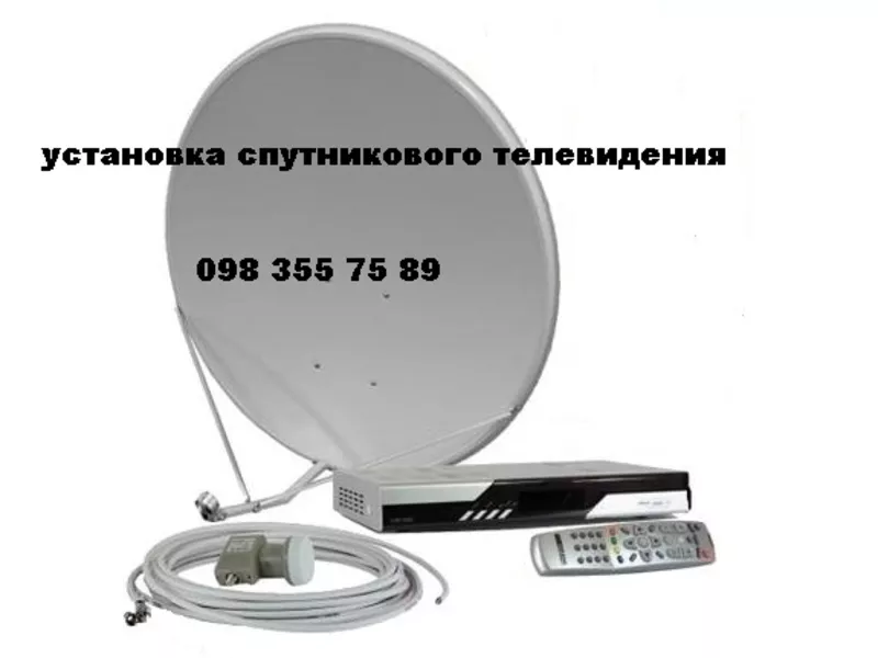 Купить в Киеве,  Барышевке спутниковое оборудование установка