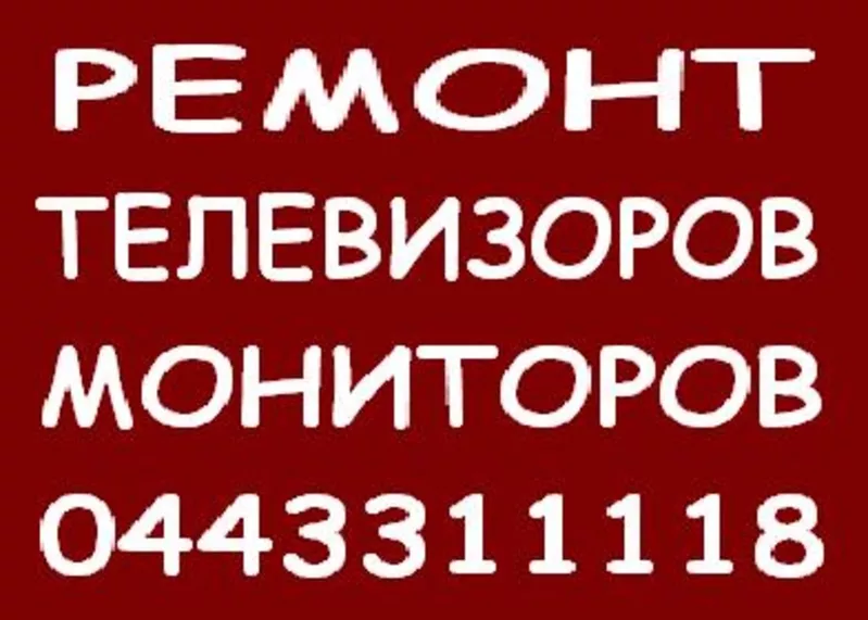 Ремонт телевизоров и мониторов Голосеевский район