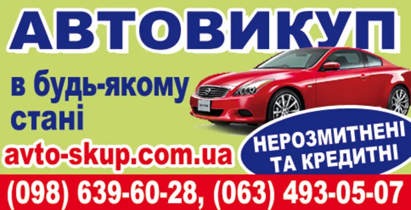 Автовыкуп  в любом  состоянии,   срочно