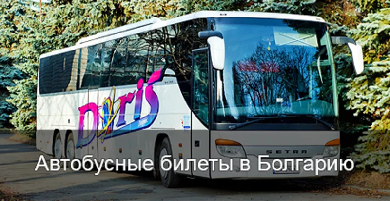 Автобусные билеты в солнечную Болгарию из любой точки Украины.