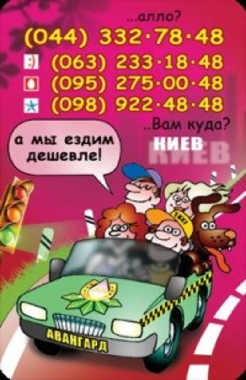 АВАНГАРД такси (Киев,  Одесса и другие города) 3