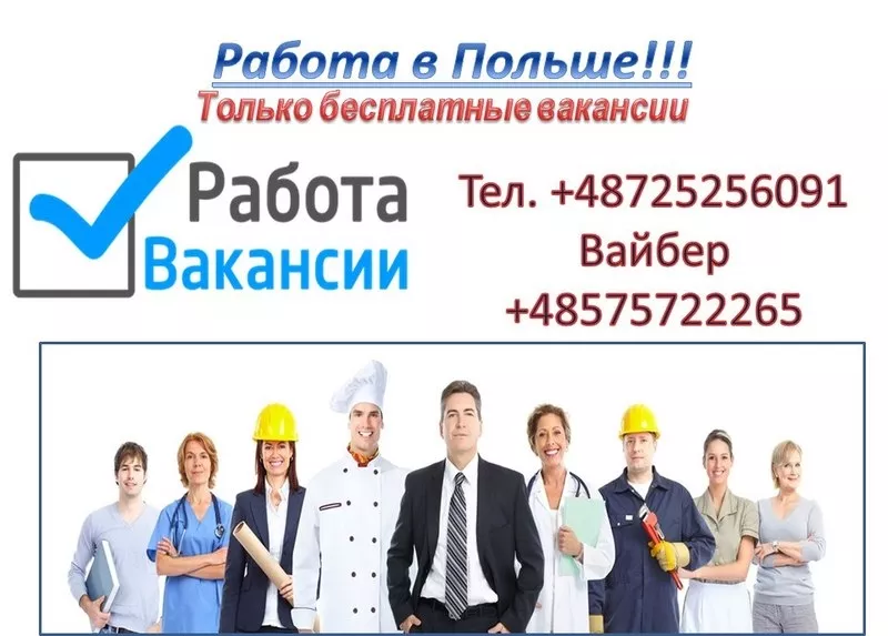 РАбота в Польше