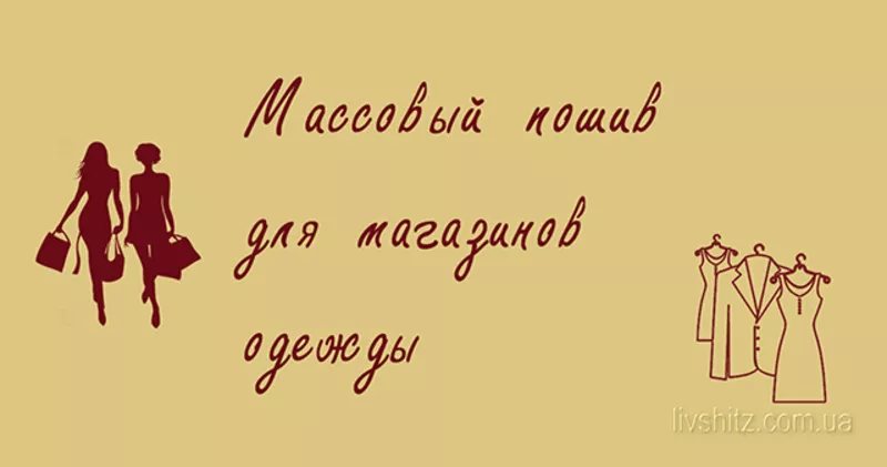 Массовый пошив Одежды. 3