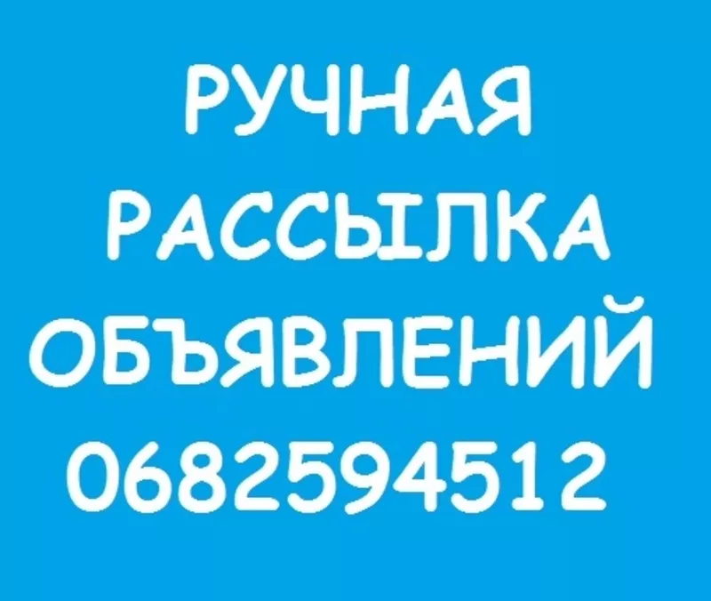 Ручная Рассылка Объявлений. Низкая цена. Высокое Качество.