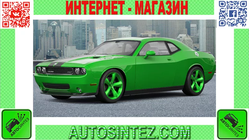 Запчасти на Dodge Challenger