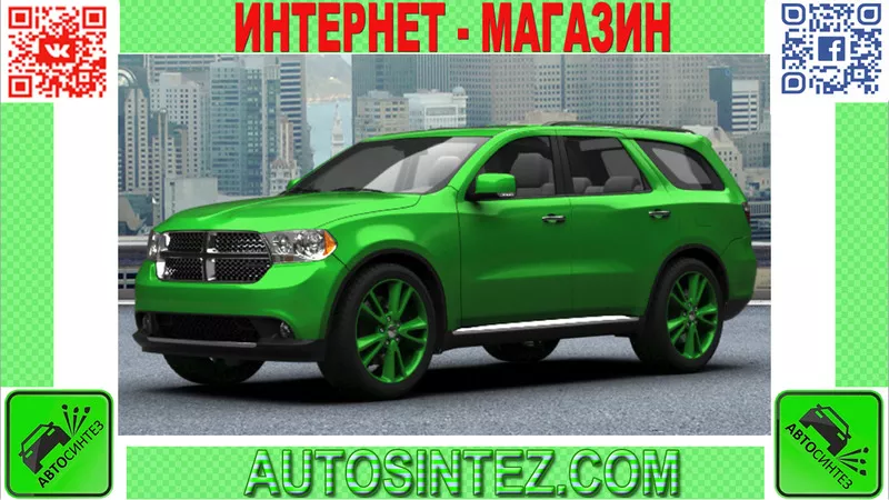 Запчасти на Dodge Durango