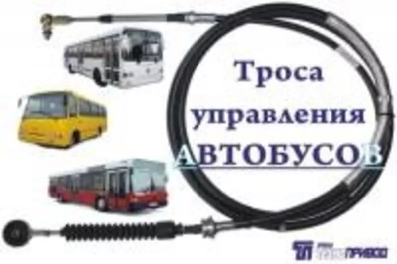 Тросы управления :кпп, тнвд, гст, сцепления, газа, для автобусов, автомобиле 2