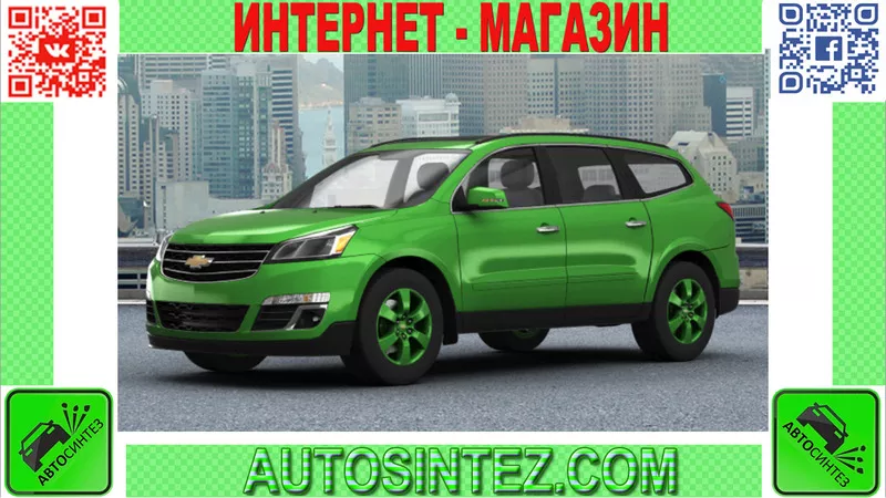 Запчасти на Chevrolet Traverse