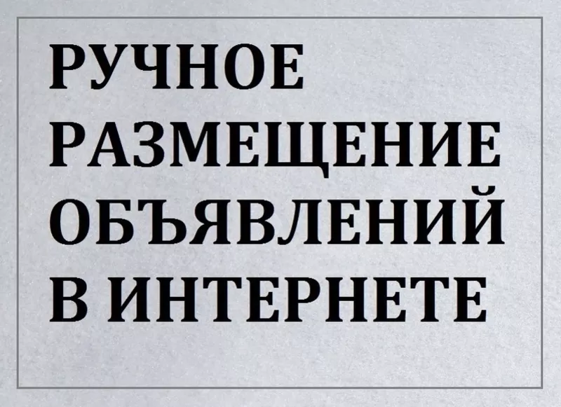 Размещение рекламы на досках объявлений. Ручное размещение объявлений.