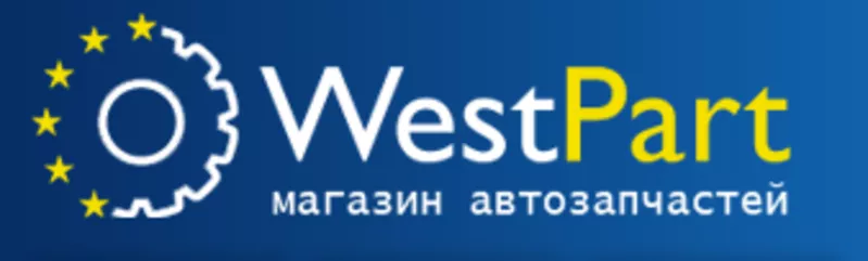 Интернет магазин автозапчастей «WestPart»