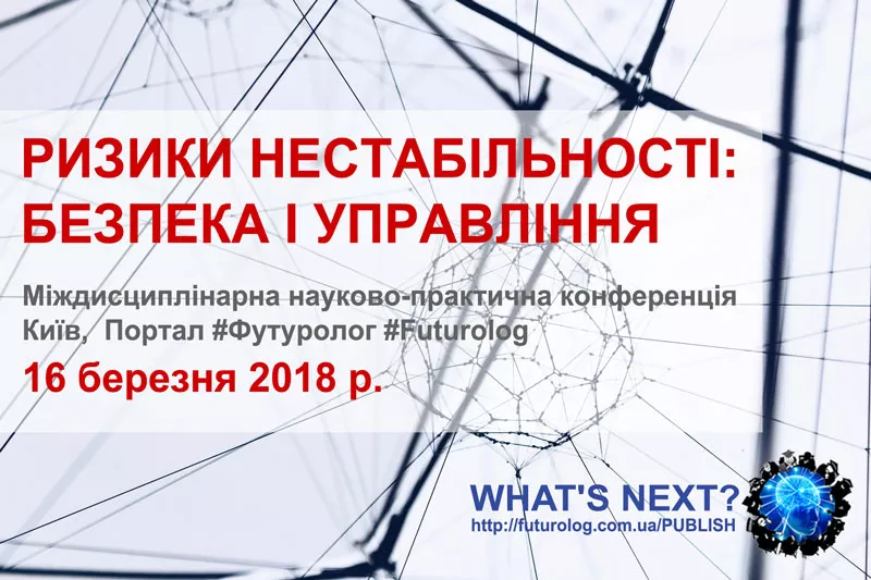 Ризики нестабільності: безпека і управління. Запрошуємо до публыкації