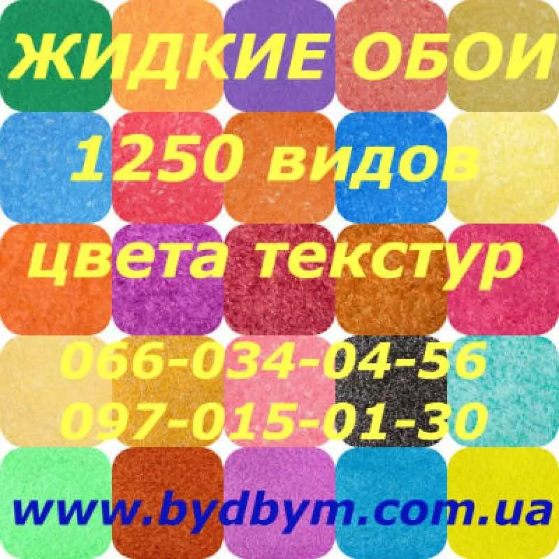 Недорого жидкие обои в Украине (отменное качество) 3