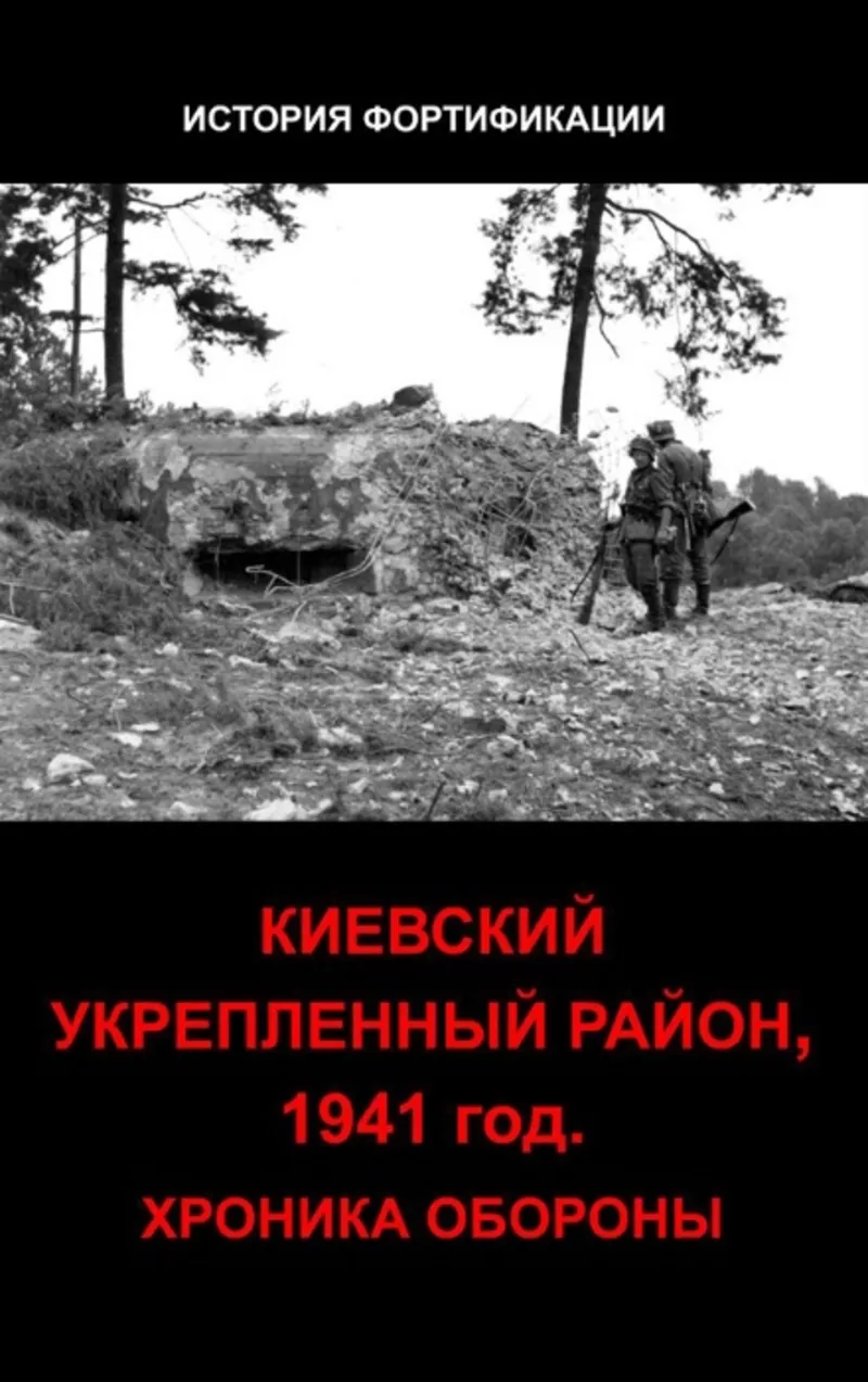 Книга Киевский укрепленный район,  1941 год. Хроника обороны