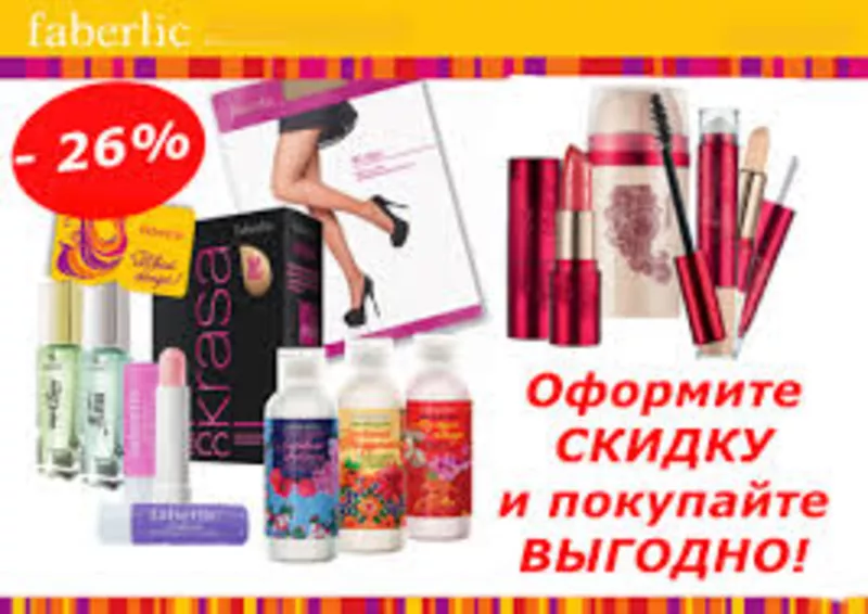 Скидки от 20% Faberlic. Дополнительный доход Фаберлик. 4