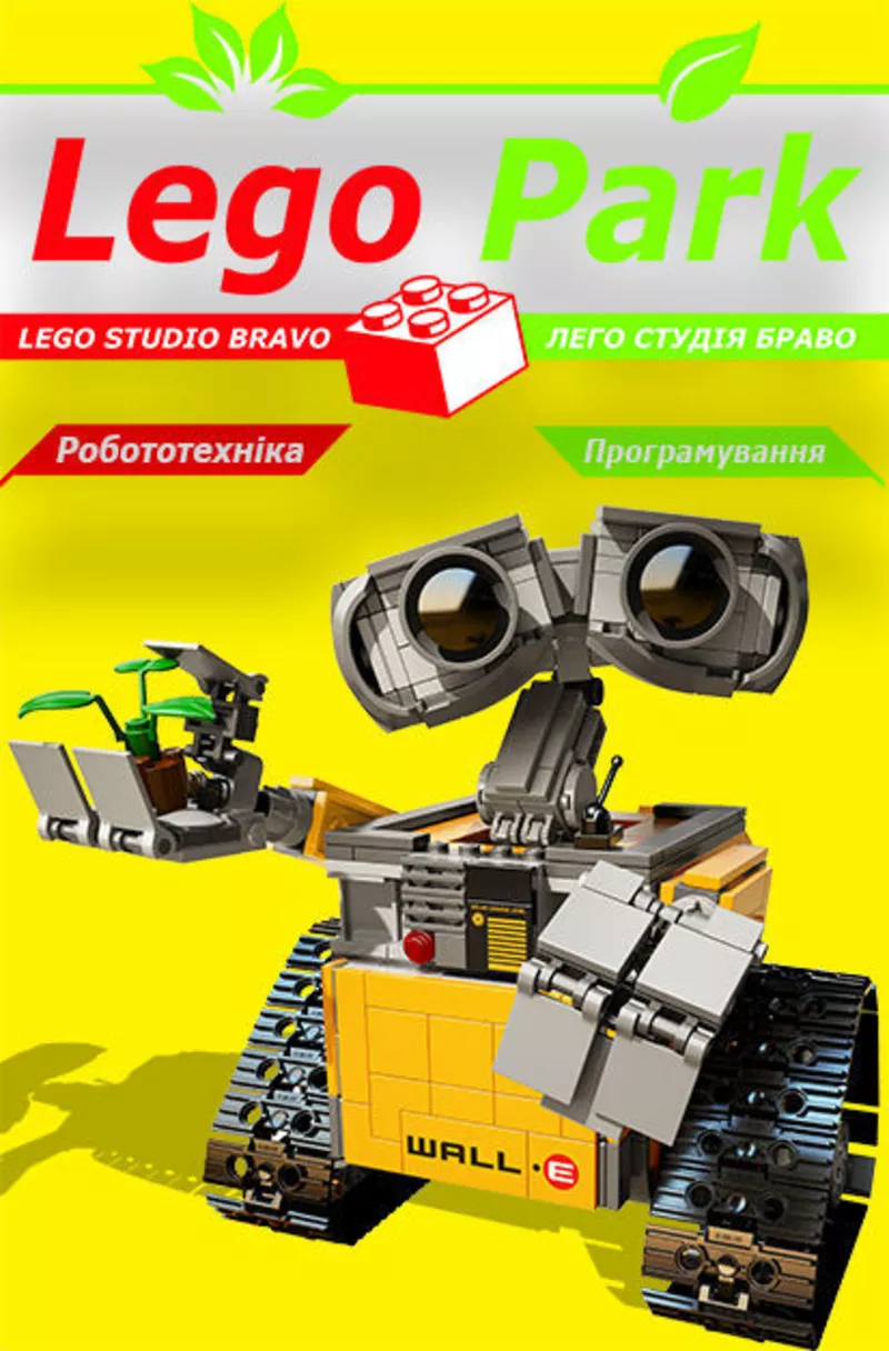 Лего студия в Борисполе lego park |курсы робототехники и програмирован