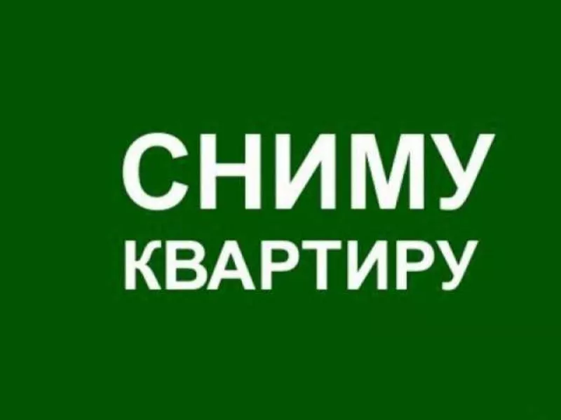 Сниму 1-2х комнатную квартиру на длительный срок